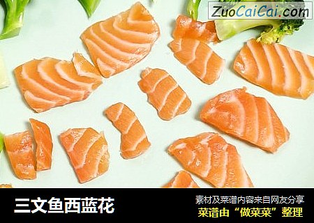 三文鱼西蓝花