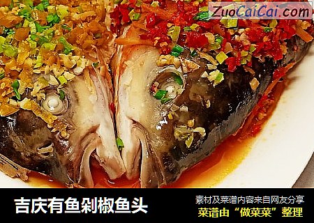 吉庆有鱼剁椒鱼头