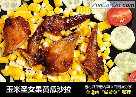 玉米圣女果黄瓜沙拉
