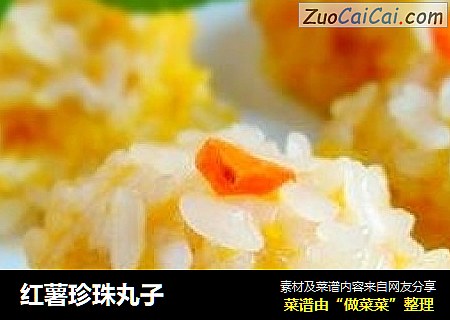 红薯珍珠丸子