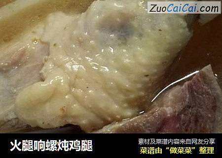 火腿响螺炖鸡腿