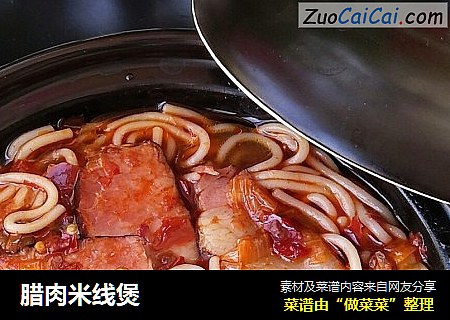腊肉米线煲