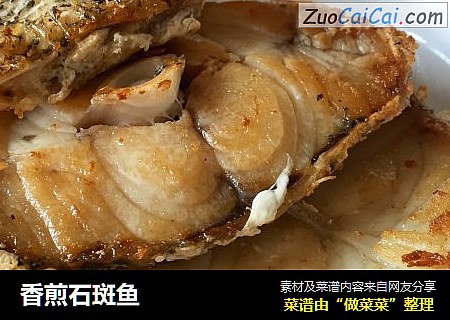 香煎石斑鱼