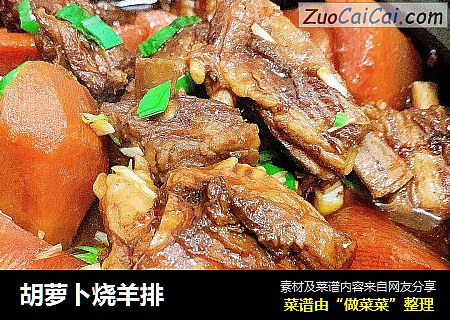 胡萝卜烧羊排