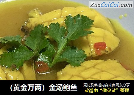 （黄金万两）金汤鲍鱼