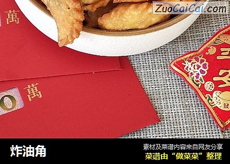炸油角