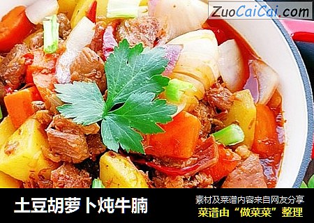 土豆胡萝卜炖牛腩