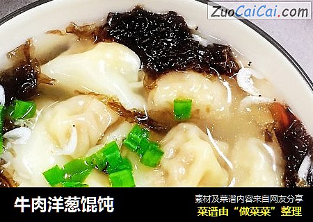牛肉洋葱馄饨