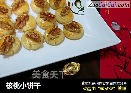 核桃小饼干
