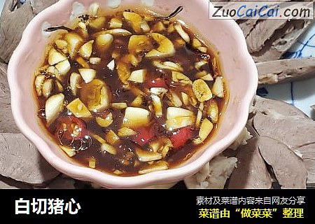 白切猪心