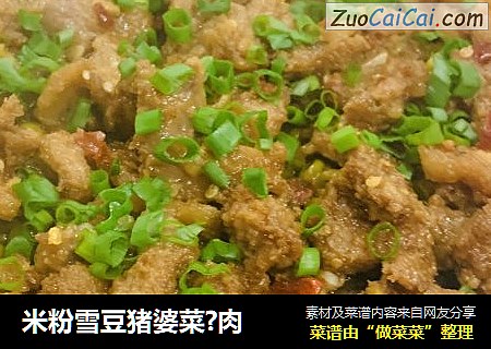 米粉雪豆猪婆菜?肉