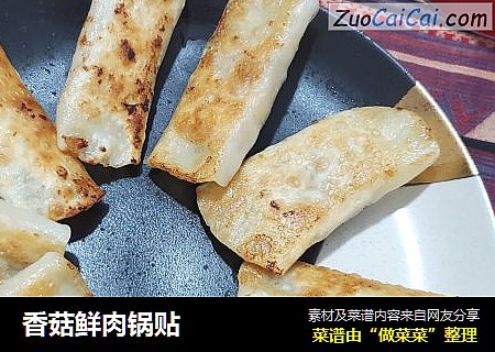 香菇鲜肉锅贴