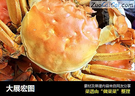 大展宏图