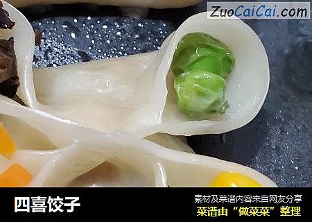 四喜饺子