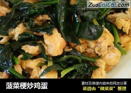 菠菜梗炒鸡蛋