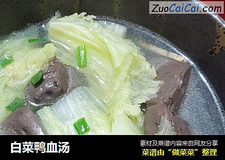 白菜鸭血汤