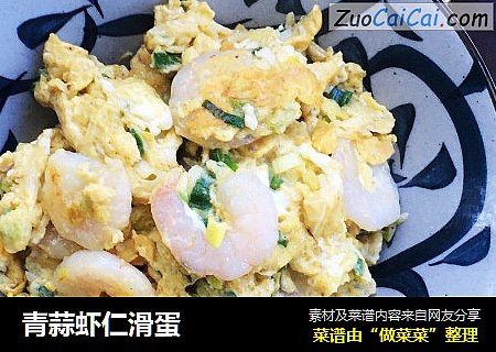 青蒜虾仁滑蛋