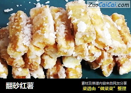 翻砂红薯