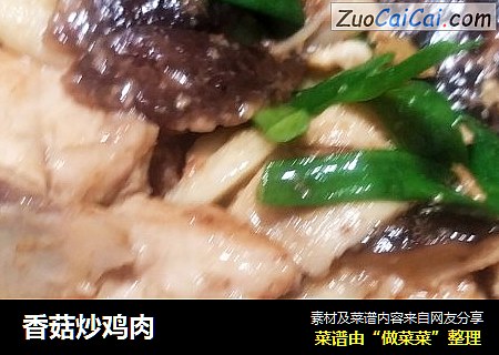 香菇炒鸡肉