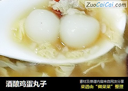 酒酿鸡蛋丸子