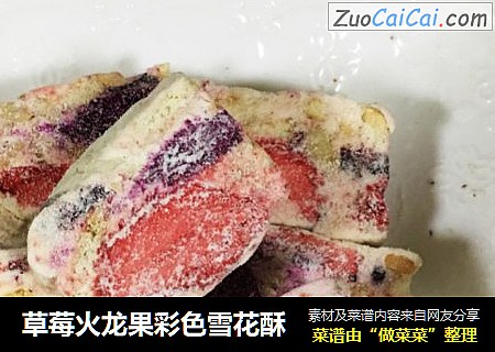 草莓火龙果彩色雪花酥