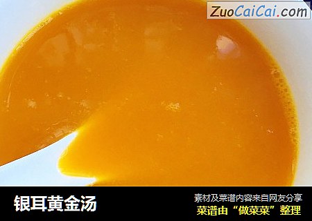 银耳黄金汤