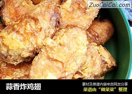 蒜香炸鸡翅