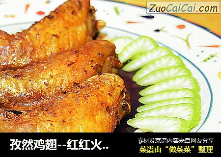 孜然鸡翅--红红火火吉祥菜
