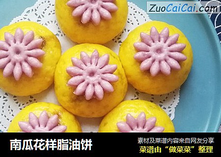南瓜花样脂油饼