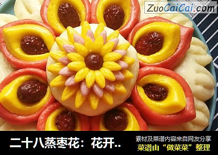 二十八蒸枣花：花开富贵