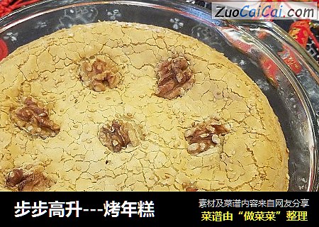 步步高升---烤年糕
