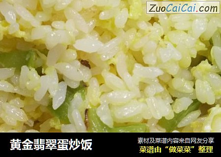 黄金翡翠蛋炒饭