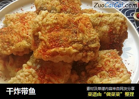 干炸带鱼