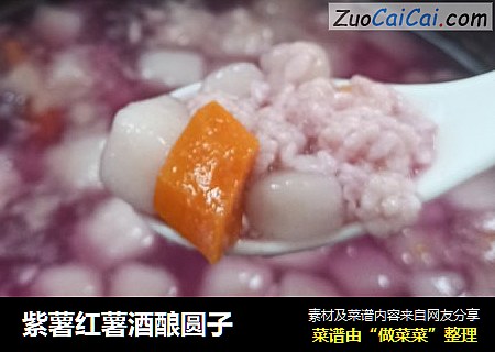 紫薯红薯酒酿圆子