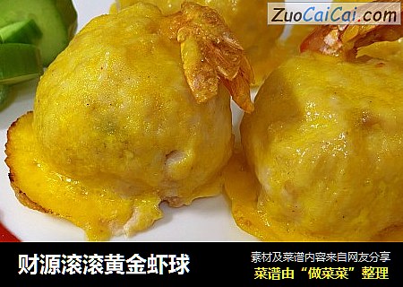 财源滚滚黄金虾球