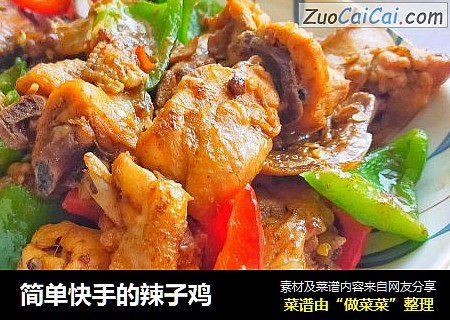简单快手的辣子鸡