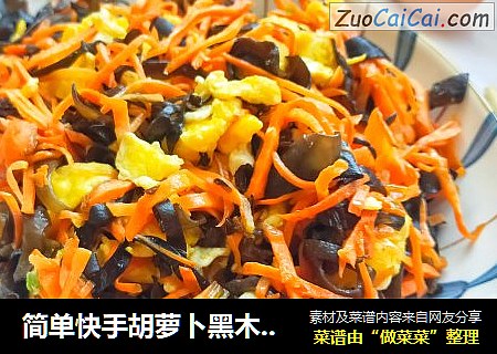 简单快手胡萝卜黑木耳炒鸡蛋