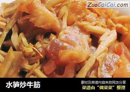 水笋炒牛筋