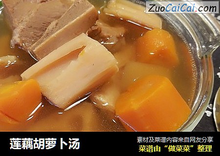 莲藕胡萝卜汤