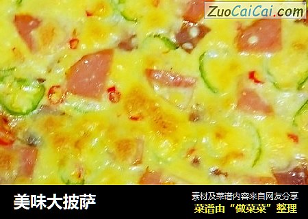 美味大披萨