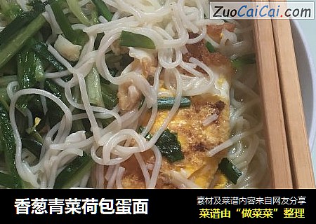 香葱青菜荷包蛋面