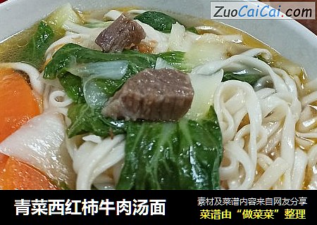 青菜西红柿牛肉汤面
