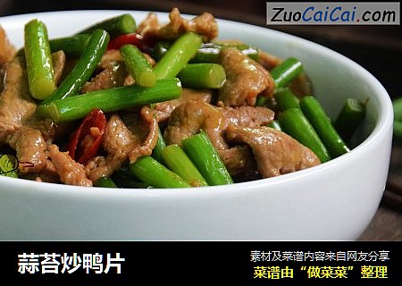 蒜苔炒鸭片