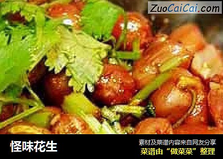 怪味花生