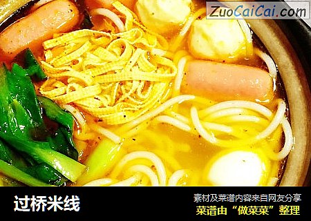 过桥米线