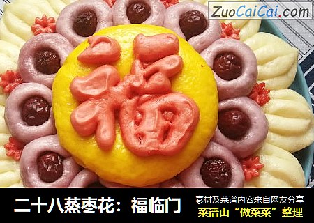二十八蒸枣花：福临门