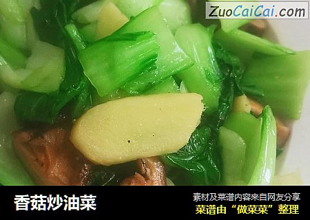香菇炒油菜