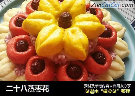 二十八蒸枣花