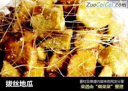 拔丝地瓜