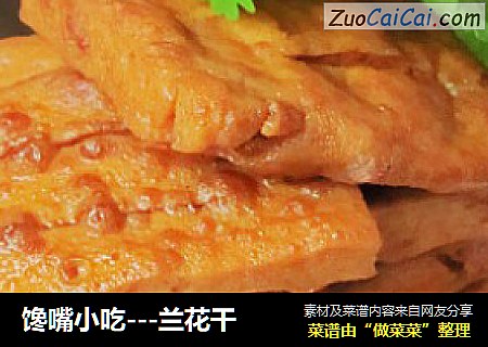 馋嘴小吃---兰花干